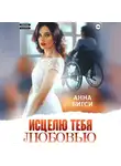 Анна Бигси - Исцелю тебя любовью