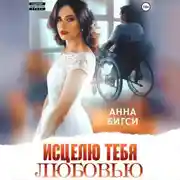 Постер книги Исцелю тебя любовью