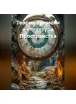 Дмитрий Русак - Теория Времени и структура Пространства