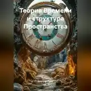 Постер книги Теория Времени и структура Пространства