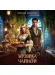 Наталья Буланова - Хозяйка чайной