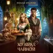 Постер книги Хозяйка чайной