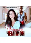 Маша Малиновская - Училка и Чемпион
