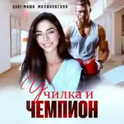 Постер книги Училка и Чемпион