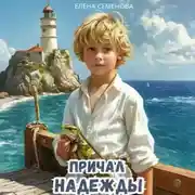 Постер книги Причал надежды