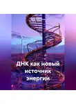 Закия Байгужина - ДНК как новый источник энергии