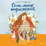 Постер книги Семь моих отражений. Медитативная сказка о знакомстве с собой