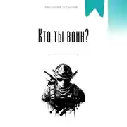 Постер книги Кто ты воин?