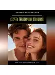 Андрей Миллиардов - Секреты гармоничных отношений. Как быть счастливым в паре