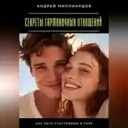Постер книги Секреты гармоничных отношений. Как быть счастливым в паре