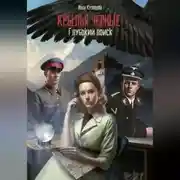 Постер книги Глубокий поиск. Крылья чёрные