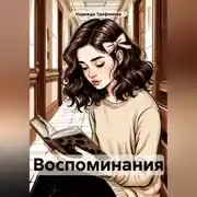 Постер книги Воспоминания