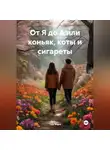 Тим Марэ - От Я до А или коньяк, коты и сигареты
