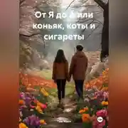 Постер книги От Я до А или коньяк, коты и сигареты