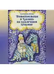Юлия Ефремова - Путешествие в Казань на сказочном драконе