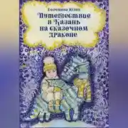 Постер книги Путешествие в Казань на сказочном драконе