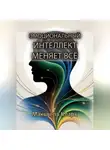 Максвелл Кларк - Эмоциональный интеллект меняет всё