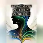 Постер книги Эмоциональный интеллект меняет всё