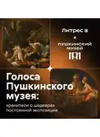 Автор Неизвестен - Голоса Пушкинского музея: хранители о шедеврах постоянной экспозиции