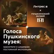 Постер книги Голоса Пушкинского музея: хранители о шедеврах постоянной экспозиции