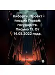 Александр Демин - Киборги. Проект – письма Главам государств. Письмо 11. От 14.03.2022 года.