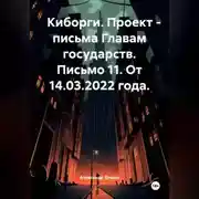 Постер книги Киборги. Проект – письма Главам государств. Письмо 11. От 14.03.2022 года.