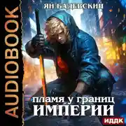 Постер книги Пламя у границ империи