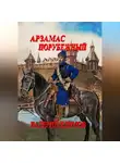 Валерий Климов - Арзамас порубежный