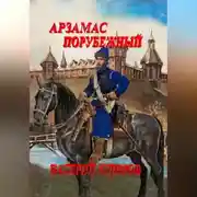 Постер книги Арзамас порубежный