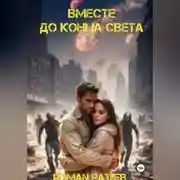 Постер книги Вместе до конца света