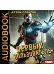 Артем Сластин - Первый пользователь. Книга 7