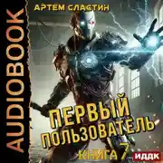 Постер книги Первый пользователь. Книга 7