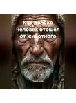 Тимур Агаев - Как далеко человек отошёл от животного