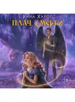 Рина Харос - Плач смерти