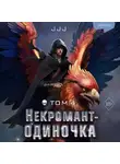 JJJ - Некромант-одиночка. Том 4