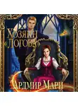 Ардмир Мари - Хозяин «Логова»