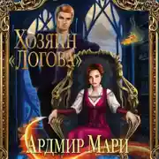 Постер книги Хозяин «Логова»
