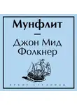 Джон Мид Фолкнер - Мунфлит