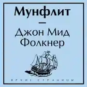 Постер книги Мунфлит