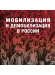 Автор Неизвестен - Мобилизация и демобилизация в России. 1904-1914-1941