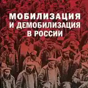 Постер книги Мобилизация и демобилизация в России. 1904-1914-1941