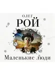 Олег Рой - Маленькие люди