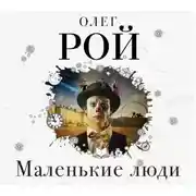 Постер книги Маленькие люди