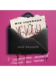 Надя Феццани - Мои серийные убийцы. 7 знаменитых маньяков писали мне письма