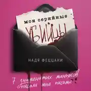 Постер книги Мои серийные убийцы. 7 знаменитых маньяков писали мне письма