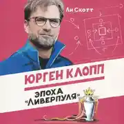 Постер книги Юрген Клопп. Эпоха «Ливерпуля»