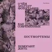 Постер книги О чем молчит фотография: как современные постмортемы помогают жить