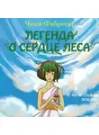 Чики Фабрегат - Легенда о сердце леса