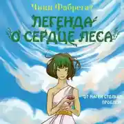 Постер книги Легенда о сердце леса