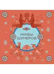 Народное творчество (Фольклор) - Мифы шумеров